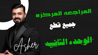 السادس اعدادي المراجعة المركزة جميع قطع الوحدة الثانيه المنهج الجديد