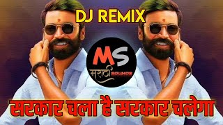 Sarkar Chala Hai Sarkar Chalega Song DJ | Sher Hai Tu Sarkar Veer Hai Tu Sarkar | Gussa | Remix