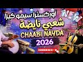 شعبي نايضة Chaabi Nayda 2026 أقوى كوكتيل شطيح مستحيل ماتحركش 