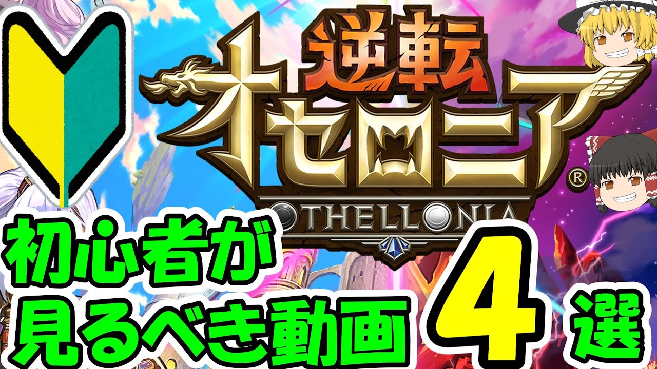 【初心者必見🔰】オセロニア始めたら見なきゃ損な動画４選‼まとめ【逆転オセロニア】【きゅーゲームズ】【ゆっくり実況】
