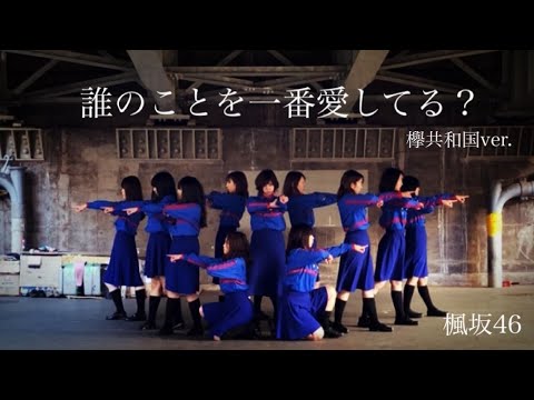 坂道AKB 『 誰のことを一番愛してる？』欅坂46ver 踊ってみた 【楓坂46】