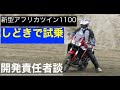 HONDA CRF1100L Africa Twin／ホンダ新型アフリカツイン1100 しどきで試乗！ 開発責任者に進化ポイントをダイレクトに聞いた!!
