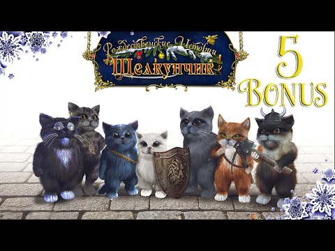 Рождественские истории: Щелкунчик/Christmas Stories: Nutcracker - # 5 БОНУС/BONUS # 1