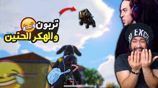 تربون والهكر الحنين 😂 | ببجي موبايل