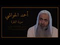 سورة البقرة كاملة احمد الحواشي 1080p تلاوة مريحة بدون اعلانات سورة البقرة كاملة احمد الحواشي 1080p تلاوة مريحة بدون اعلانات