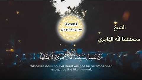 تلاوة مباركة_ من عمل سيئة فلا يُجزى إلا مثلها_ للشيخ محمدعطاالله الهاجري