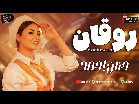 روقان النسخة الأصلية 2026 النجمه حنان احمد كوكتيل روقان وحظ
