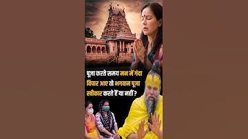 पूजा करते समय मन में गंदा विचार आए तो भगवान पूजा स्वीकार करते हैं या नहीं ? Dharm Moksh | #shorts
