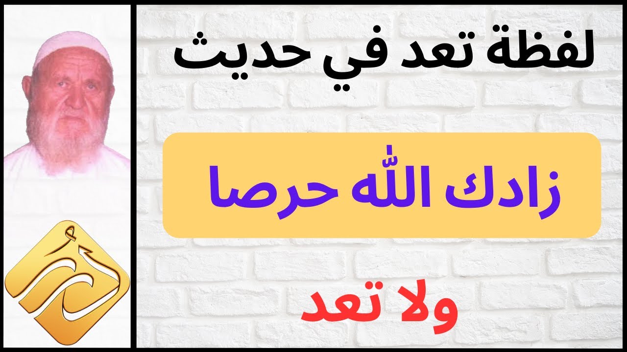 الشيخ الألباني ماهو اللفظ الوارد في حديث ( زادك الله حرصا ولا تُعِد )