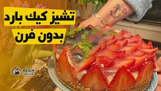 ألذ تارت بارد بالفراولا ولا أسرع || BodiTheFoodie