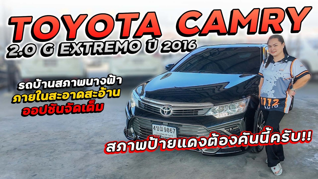 TOYOTA CAMRY 2.0 G EXTREMO ปี 2016 4ขฌ-9867 รถบ้านสภาพนางฟ้า ภายในสะอาดสะอ้าน ออปชันจัดเต็ม!!