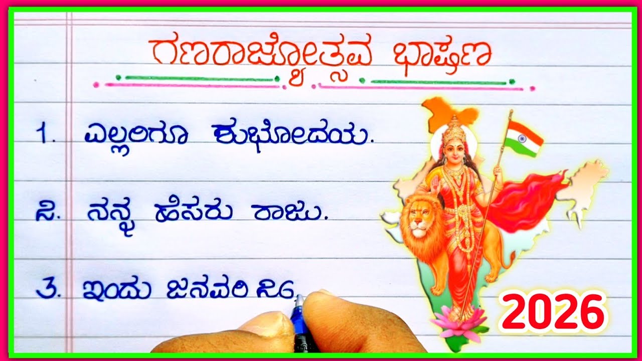 ಗಣರಾಜ್ಯೋತ್ಸವ ಭಾಷಣ | Republic Day Speech in Kannada | Ganarajyotsava bhashan |