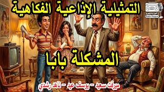 التمثيلية الاذاعية الفكاهية المشكلة بابا | يوسف عيد - ميرفت سعيد