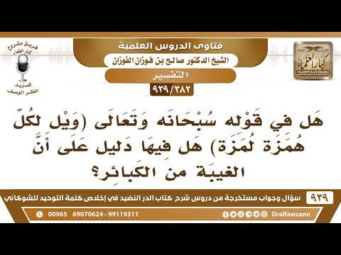 [382 -939] هل في قوله تعالى (ويل لكل همزة لمزة) دليل على أن الغيبة من الكبائر؟