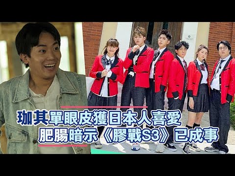 珈其自覺單眼皮似日本人 肥腸暗示《膠戰S3》已成事｜Viu1 娛樂新聞