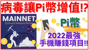 手機賺錢app | 變種病毒讓Pi幣增值!?  2022最強手機賺錢項目! | 网赚 2022 pi币 pi幣 hi币 手機挖礦