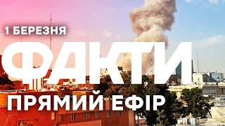 США та Ізраїль ПРОВОДЯТЬ операцію в Ірані🔴 Останні новини ОНЛАЙН 01.03.2026