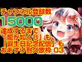 【#歌枠 #KARAOKE #らんちぅ寿希】初見さん歓迎!15000人達成するまでゲームも誕生日もおあずけ耐久歌枠03【#Vtuber #shorts】
