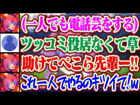 ヴィヴィだけでも恒例の電話芸をやるもツッコミ役のぺこら先輩が居なくてキツくなっちゃうヴィヴィちゃんww【ホロライブ/綺々羅々ヴィヴィ/兎田ぺこら】