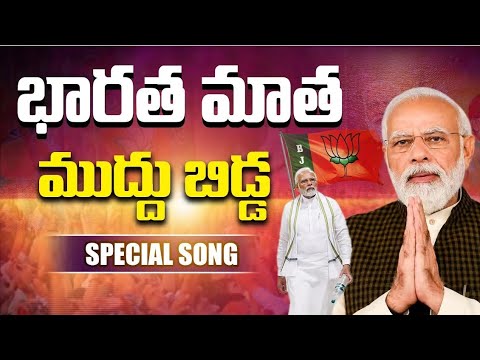       Bharatha Matha Muddu Bidda Narendra Modi Song  BJP Telugu Songs