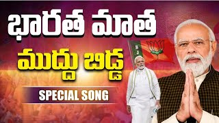 భారతమాత ముద్దు బిడ్డ నరేంద్ర మోడీ | Bharatha Matha Muddu Bidda Narendra Modi Song | BJP Telugu Songs