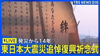 【ライブ】東日本大震災発生から14年「東日本大震災追悼復興祈念式」｜ TBS NEWS DIG