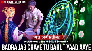 Badra Jab Chaye Tu Bahut Yaad Aaye | Dj Dhumal | Dhumal 2021 | Mukundraj Dhumal Dhamtari