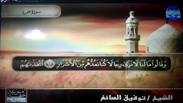 ختمة منوعة ✨ ص و الزمر ✨ الجزء 23 ✨ الشيخ / توفيق الصائغ ✨ قناة المجد للقرآن الكريم HD