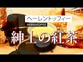 【紳士の紅茶】大人のキャラメル風味のアッサムティー