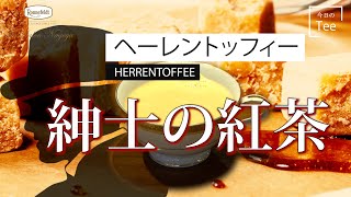 【紳士の紅茶】大人のキャラメル風味のアッサムティー