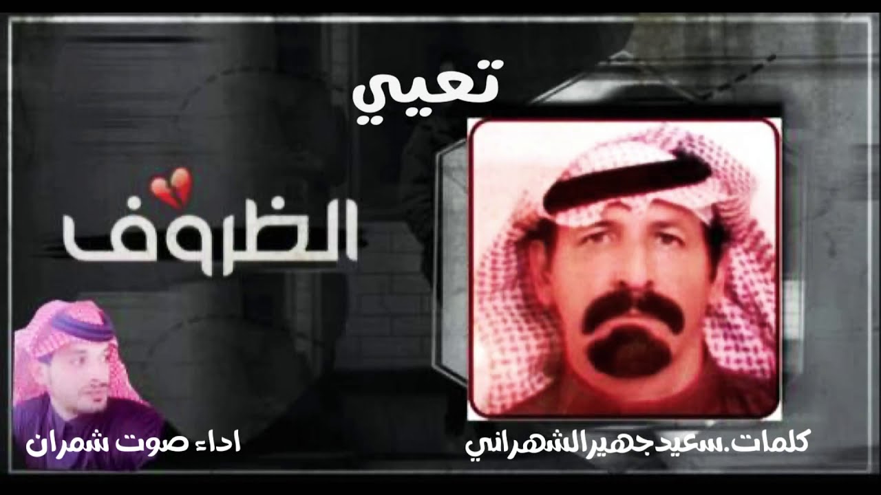 مسحوب تعيي الظروف القاسيه كلمات سعيد جهير الشهراني .اداء صوت شمران2021