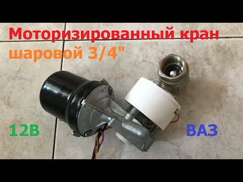 Мотор стеклоочистителя управляет шаровым краном / The wiper motor controls the ball valve