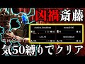 全員が気50で凶禍 斎藤クリア 【ゴーストオブヨウテイ レジェンズ】