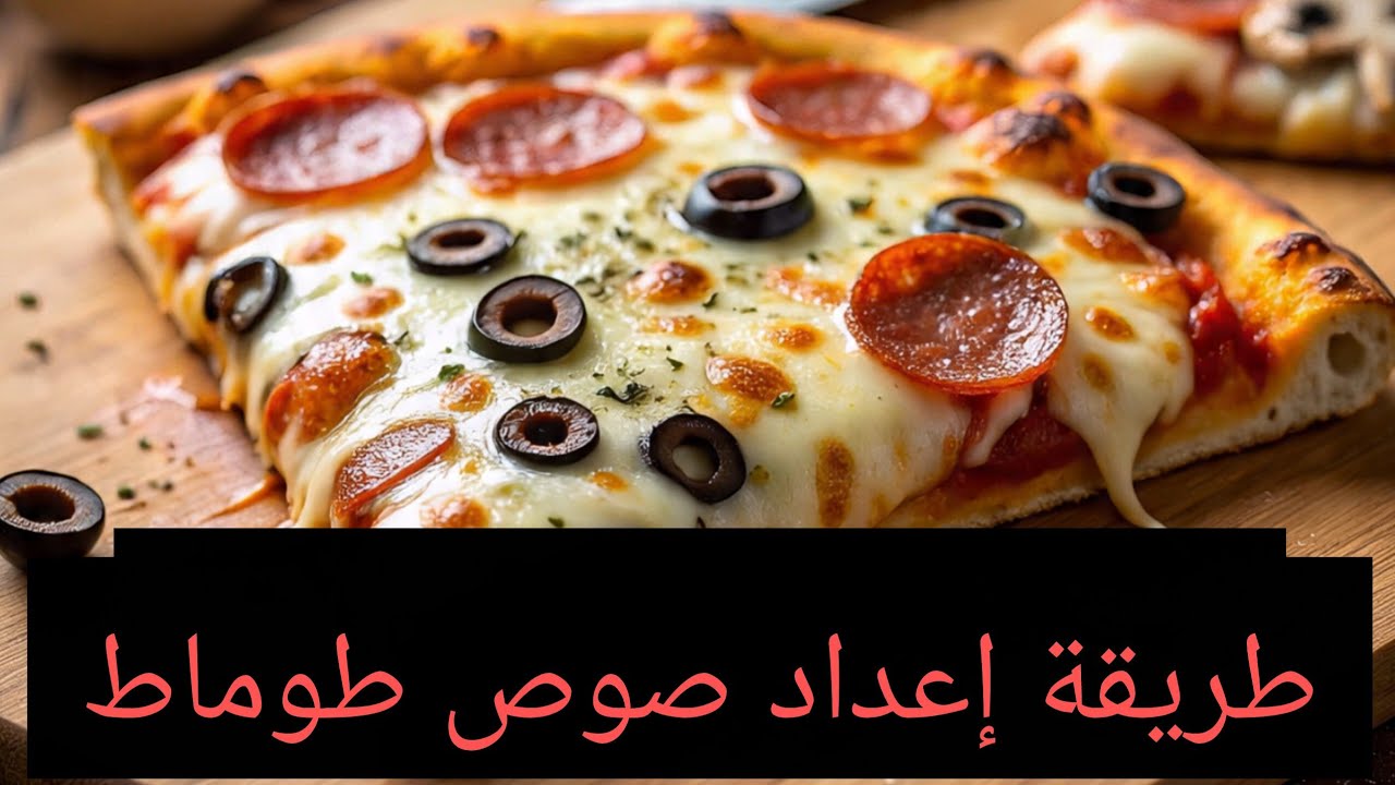 كيفاش نقاد صوص طوماط ديال بيتزا 🍕