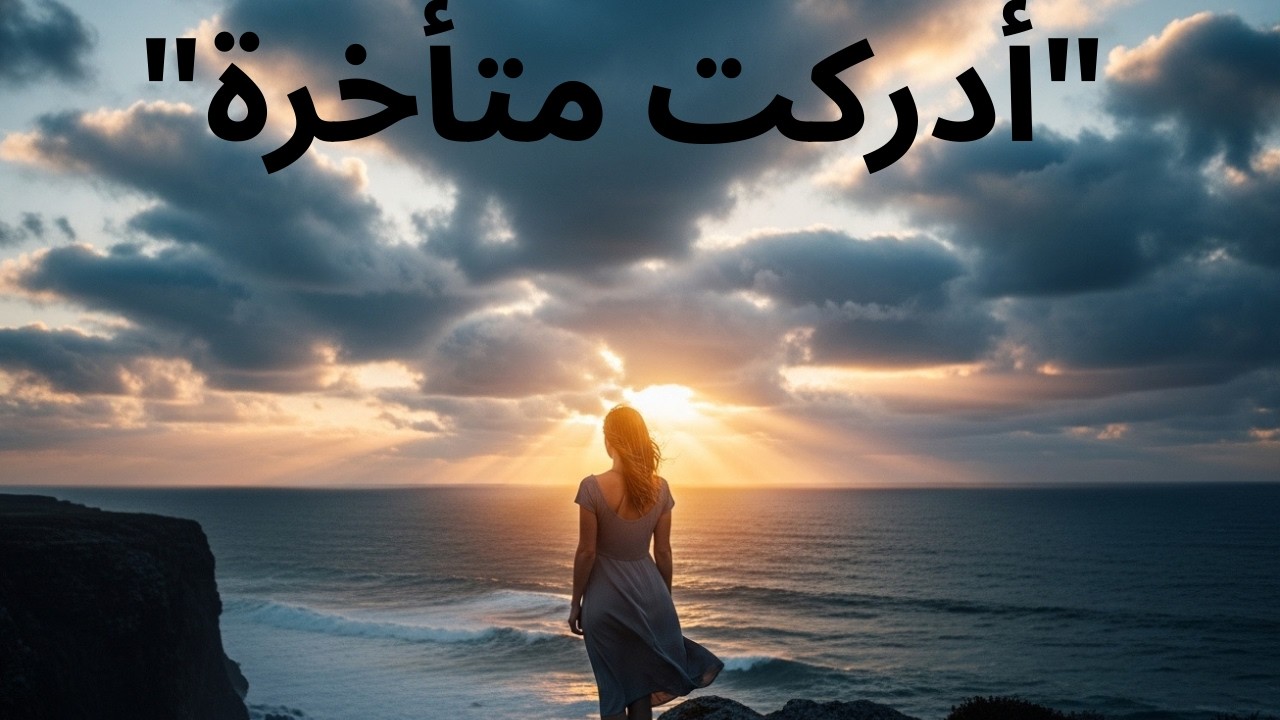 أدركت متأخرة