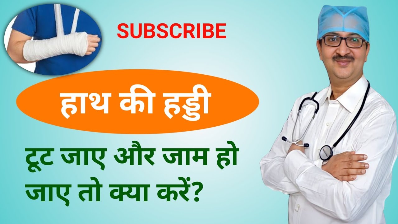 Hath ki haddi tut jaye aur jaam ho jae to kya karen? YouTube