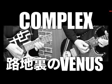 COMPLEX 路地裏のVENUS 【ギター】TOUR'89でカバーしてみた。