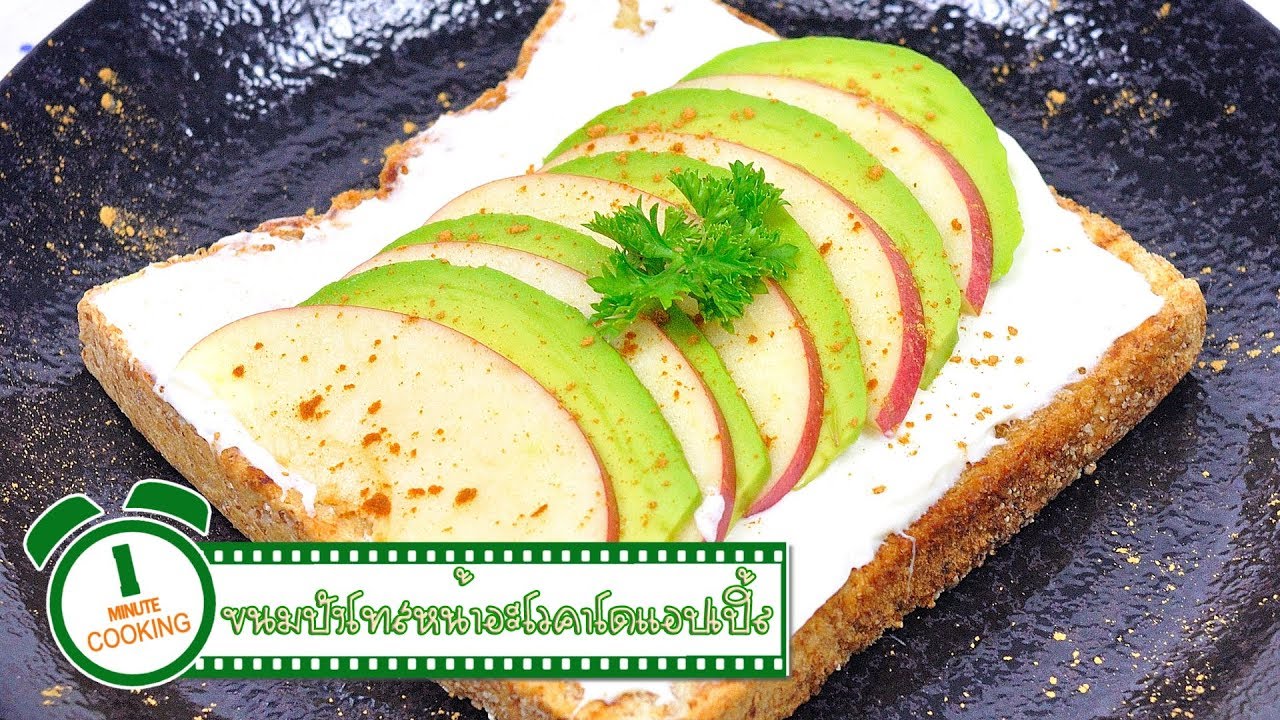 ขนมปังโทสหน้าอะโวคาโดแอปเปิ้ล | 1 Minute Cooking
