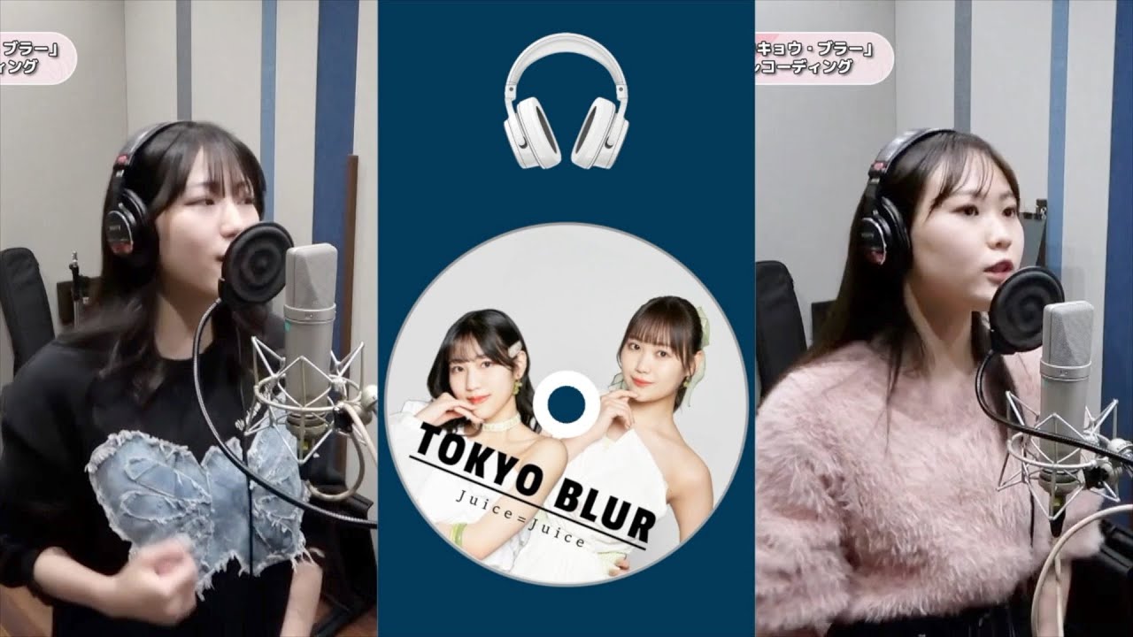 松永里愛×工藤由愛 (Juice=Juice)『トウキョウ・ブラー』ボーカルREC