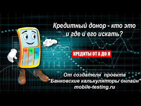 Кредитный донор - кто это и где такого искать?