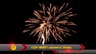 Салют CGF-968П