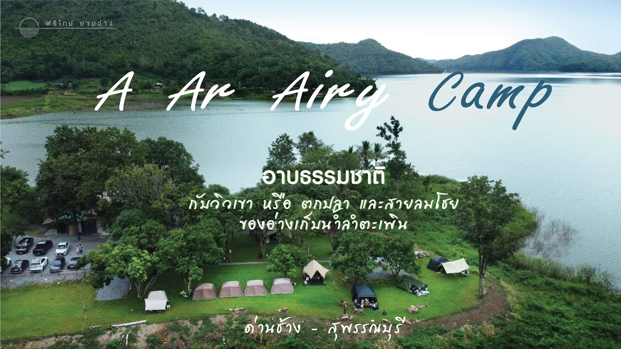 A Ar Airy Camp ลานต้นมะม่วงติดอ่างเก็บน้ำลำตะเพิน