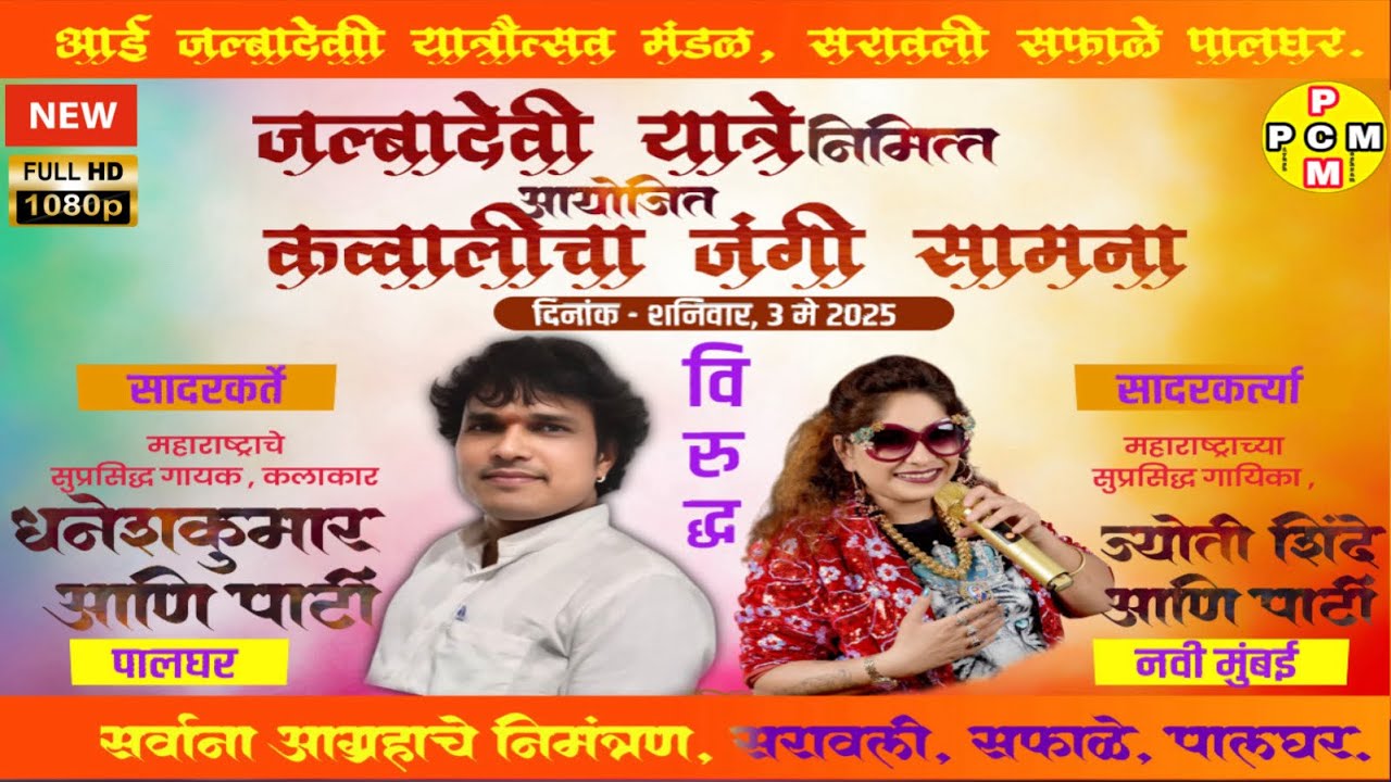 Dhamesh kumar palghar | dhammjoti Shinde | saravli, safale, palghar | new Qawwali mukabla | palghar