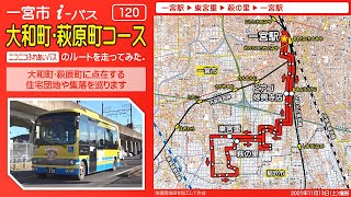 【車載】一宮市i-バス大和町・萩原町コースのルートを走ってみた。【2～4倍速】