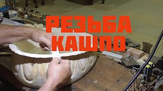 Кашпо Ч 2