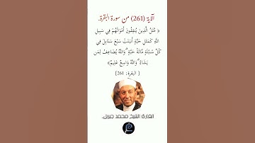 الآية (261)من سورة البقرة// القارئ الشيخ محمد جبريل.