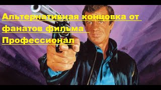 Альтернативная концовка от фанатов фильма  Профессионал ,