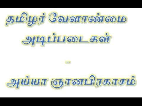 ஐயா ஞானபிரகாசம் உரை - வேளாண் அடிப்படை - பகுதி -4
