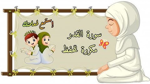 إستمع لمعلمتك سورة القدر للحفظ مكررة للأطفال #قرآن #قران_كريم #قرآن_كريم