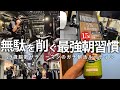 【VLOG】4時に起きて5時から勉強&筋トレする男の朝活ルーティン | 残業は言い訳 | 湯船が最強 | 29歳筋トレ大好き社会人の5時起き朝活ルーティン (声有り)